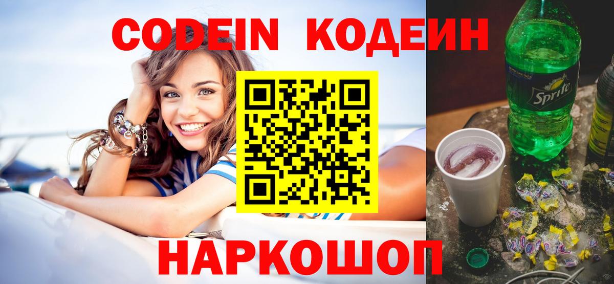 Белово  Codein напиток Lean (лин)  Вход с VPN  Кодеиновый сироп Lean Purple Drank 